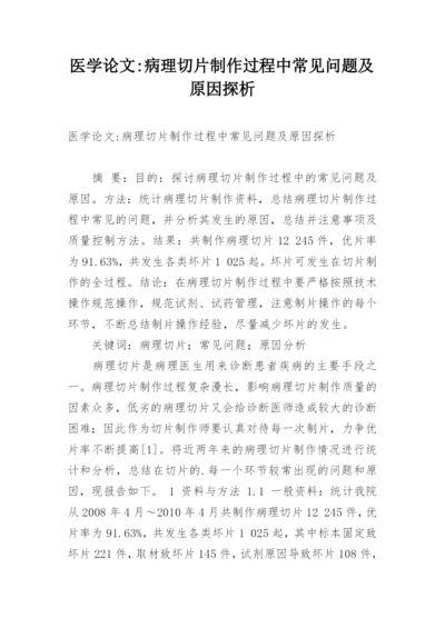 医学论文-病理切片制作过程中常见问题及原因探析.docx