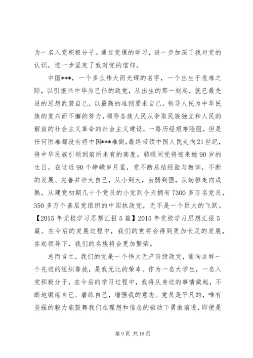 篇一：思想汇报党校学习心得体会.docx