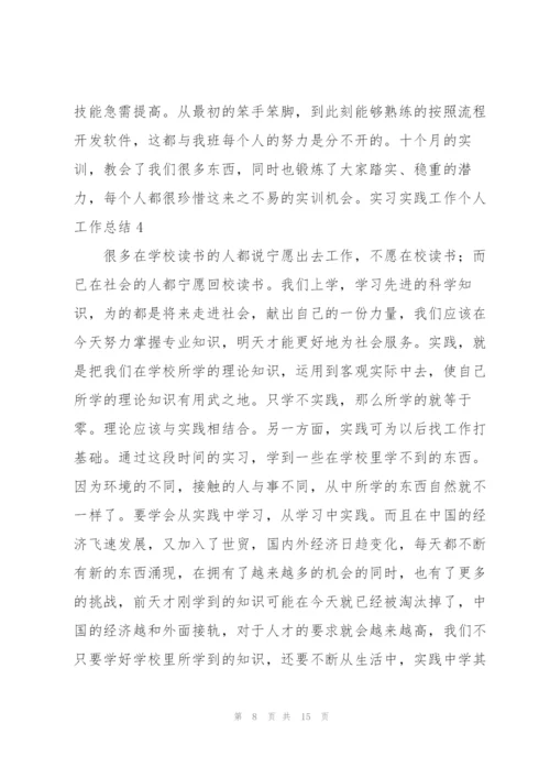 实习实践工作个人工作总结.docx