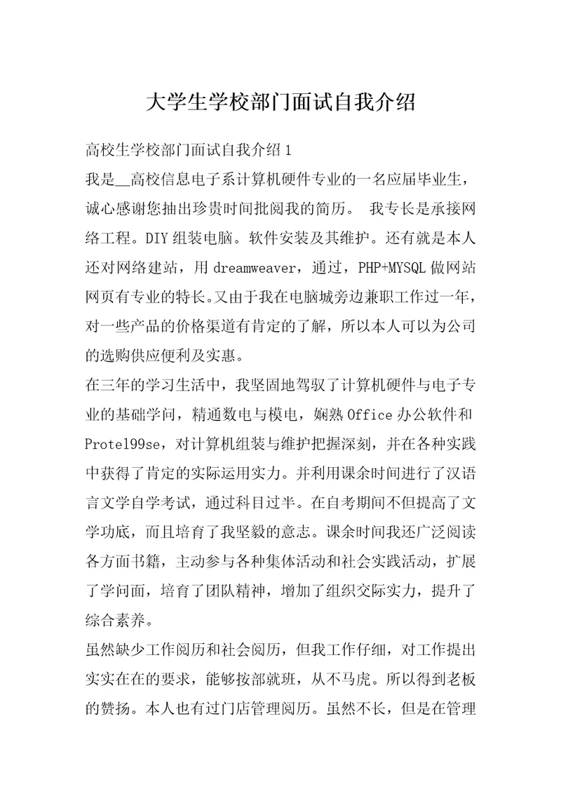 大学生学校部门面试自我介绍