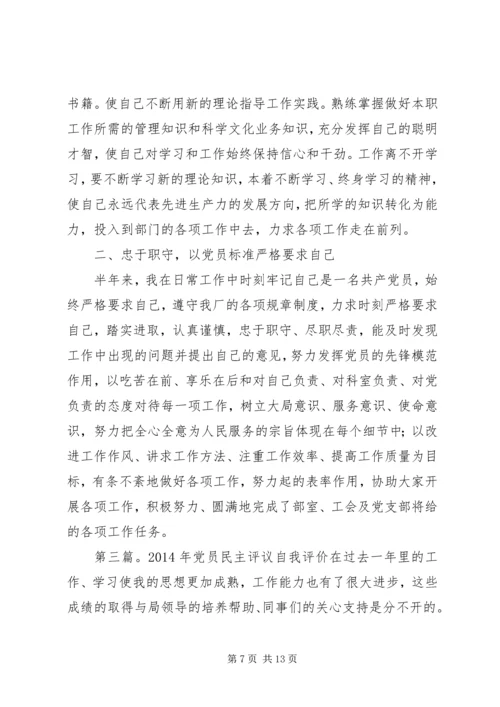 第一篇：党员民主评议年度自我评价党员民主评议年度自我评价.docx