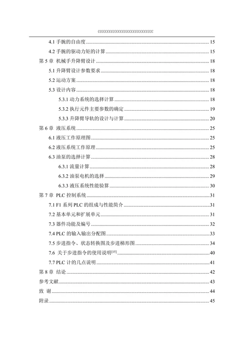 关于机械手的设计与实现
