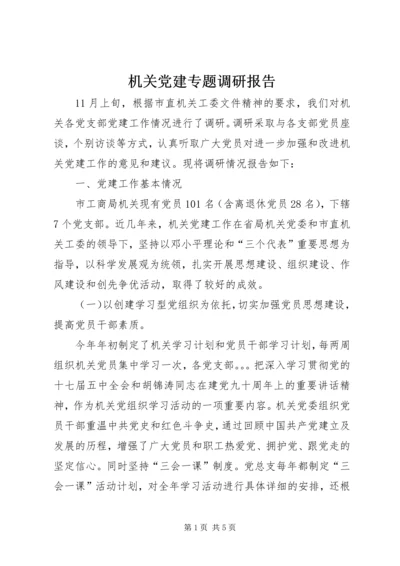 机关党建专题调研报告 (4).docx