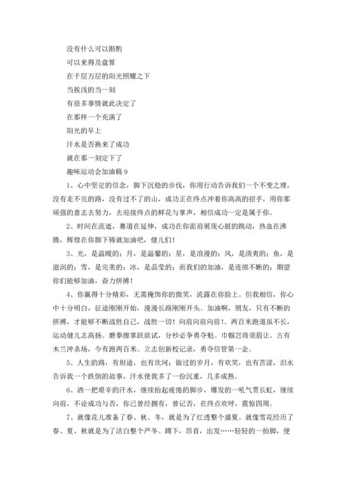 趣味运动会加油稿汇编15篇.docx