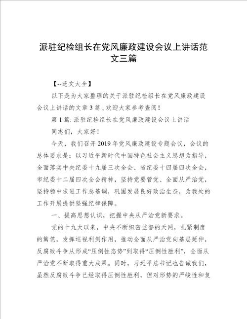 派驻纪检组长在党风廉政建设会议上讲话范文三篇