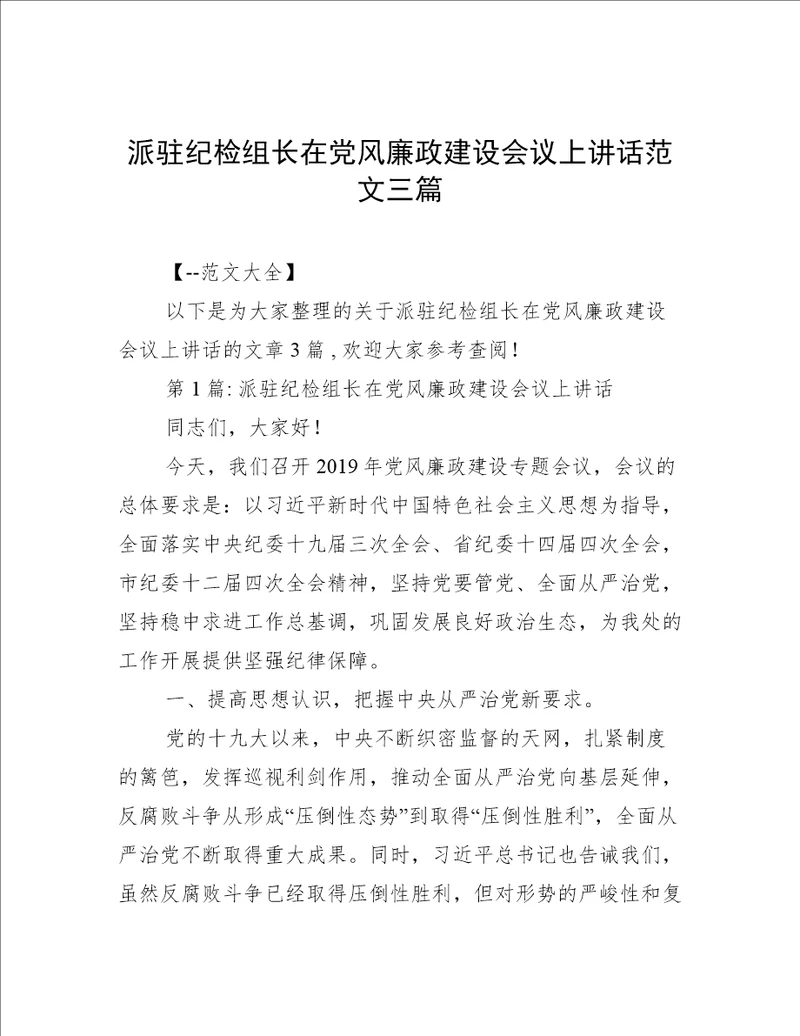 派驻纪检组长在党风廉政建设会议上讲话范文三篇