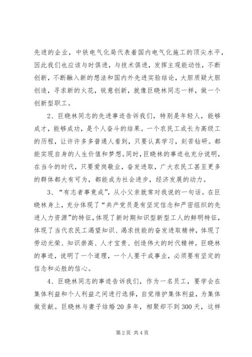 学习巨晓林先进事迹心得体会.docx
