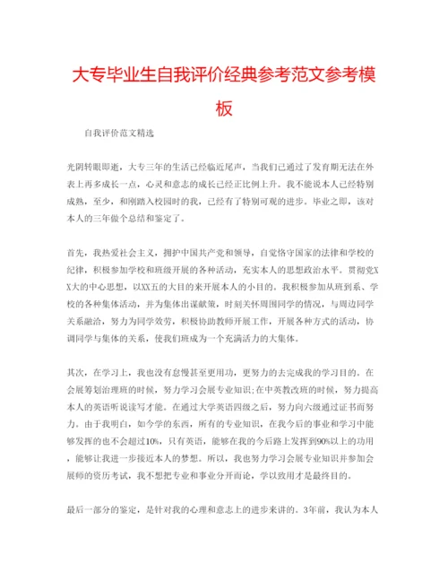 精编大专毕业生自我评价经典参考范文参考模板.docx