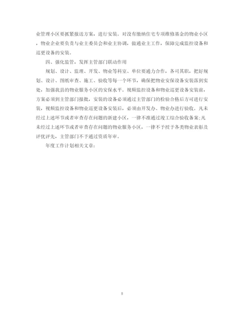 精编之小区物业年度工作计划范文3.docx