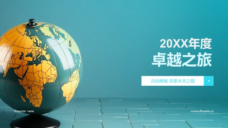 20XX年度卓越之旅