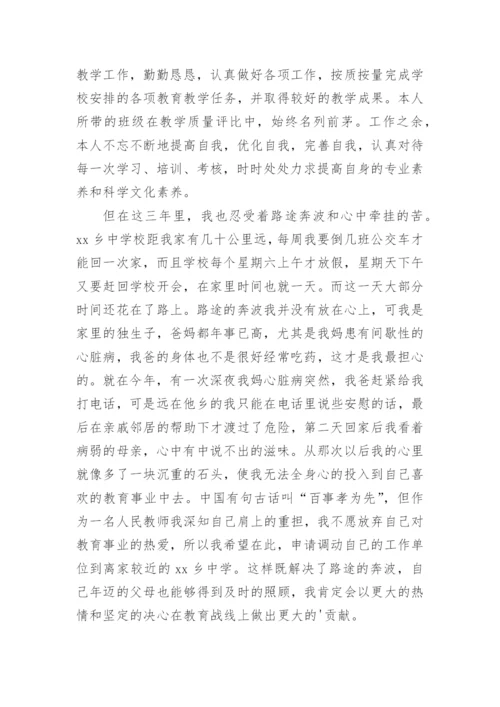 高中教师工作调动申请书.docx