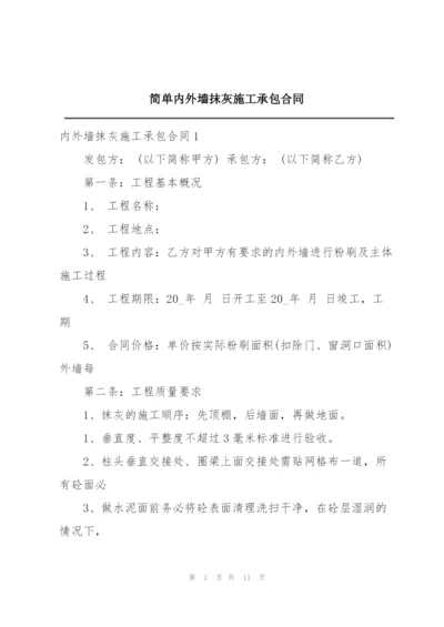 简单内外墙抹灰施工承包合同.docx