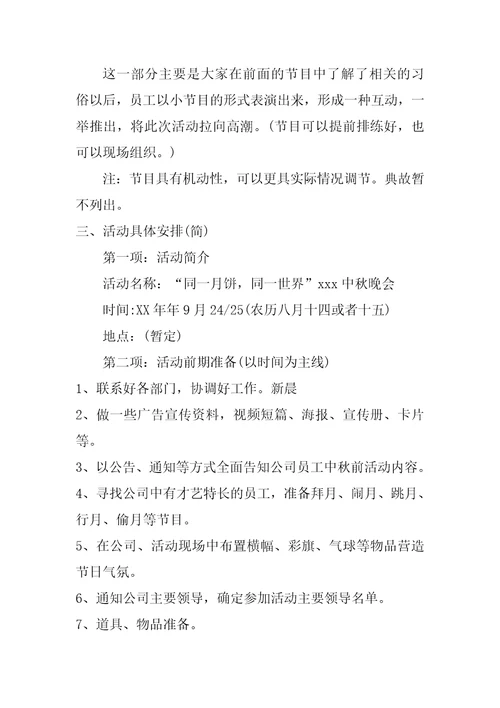 公司XX中秋晚会企划方案