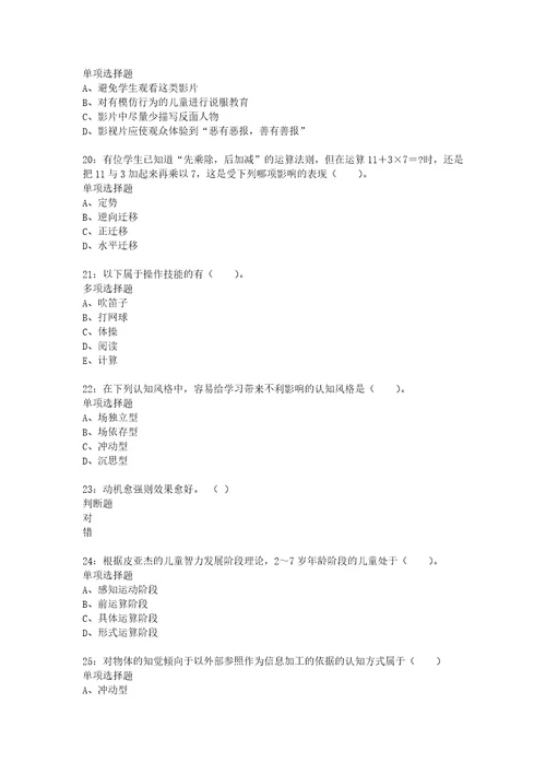 教师招聘考试复习资料教师招聘小学教育心理学通关试题每日练2020年02月19日6126