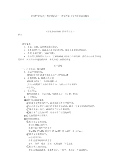 《沙漠中的绿洲》教学设计之一-教学教案-小学四年级语文教案.docx