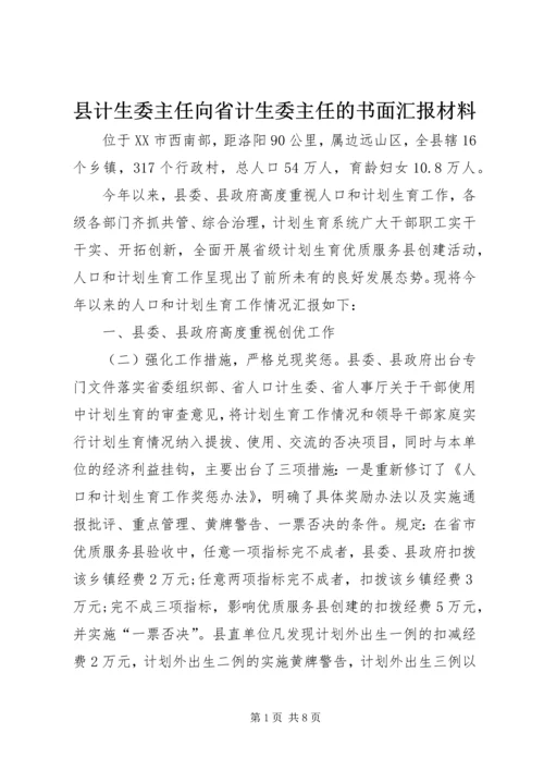 县计生委主任向省计生委主任的书面汇报材料 (5).docx