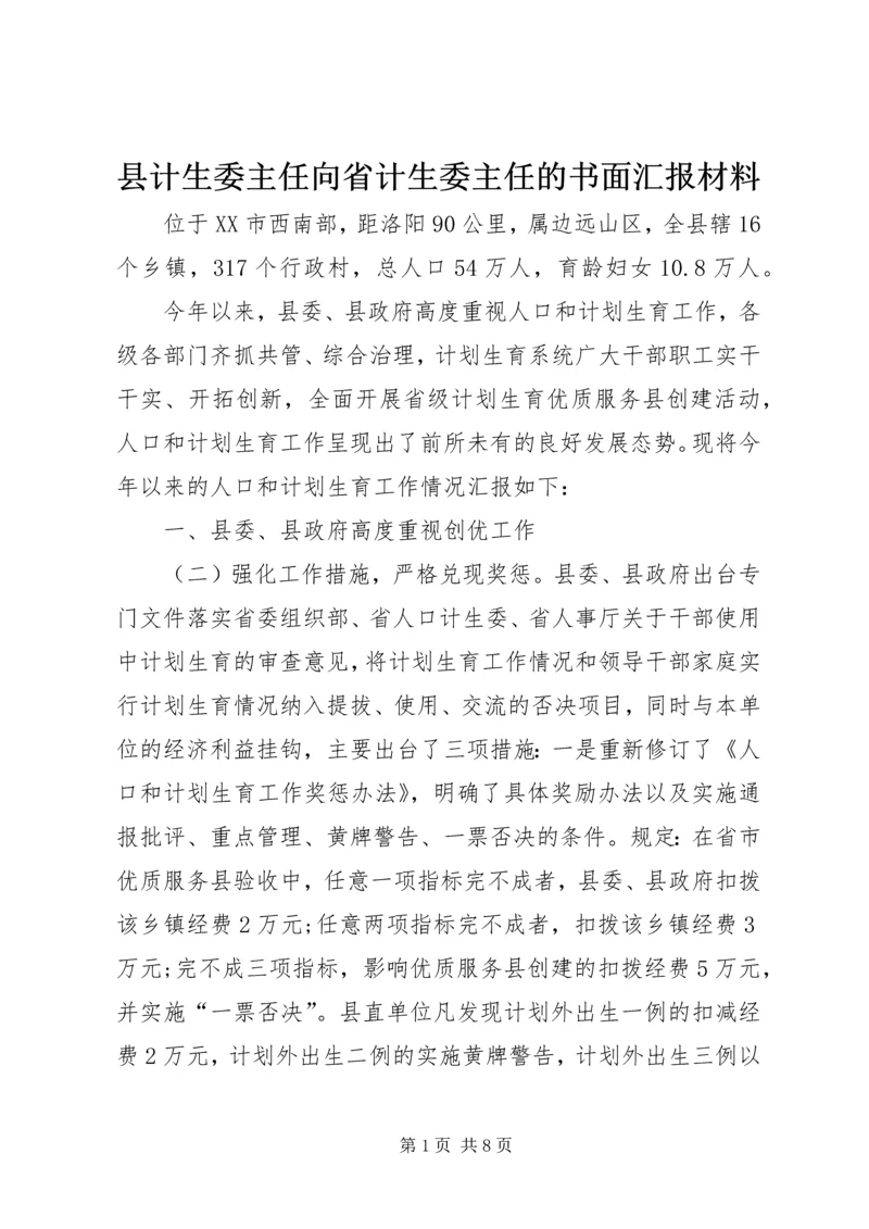 县计生委主任向省计生委主任的书面汇报材料 (5).docx