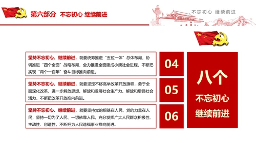 不忘初心继续前行七一重要讲话PPT