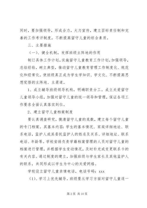 班级留守儿童工作计划范文.docx