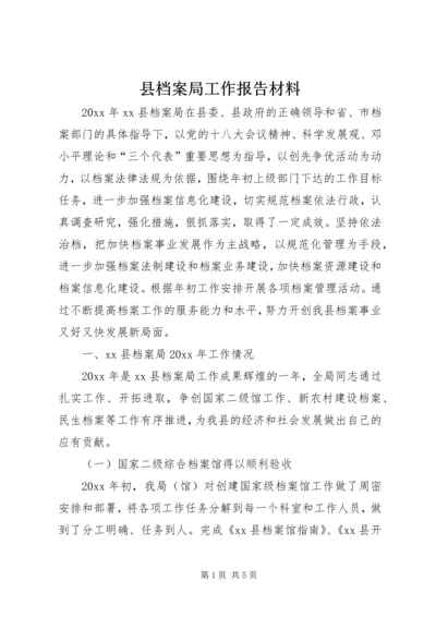 县档案局工作报告材料_1.docx