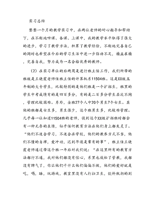 毕业教育实习总结