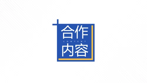 蓝色简约风企业沟通合作方案PPT模板