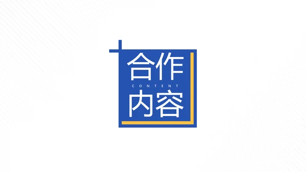 蓝色简约风企业沟通合作方案PPT模板