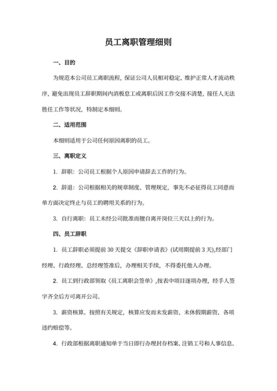 员工离职管理细则