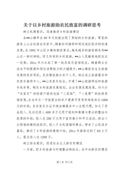 关于以乡村旅游助农民致富的调研思考 (2).docx