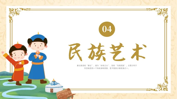 简约少数民族蒙古族主题班会PPT课件