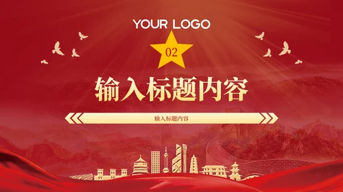 红色党政风抗日战争的民族精神PPT