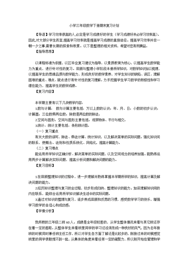 小学三年级数学下册期末复习计划