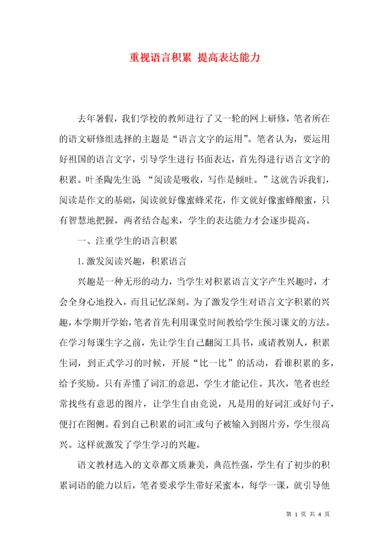重视语言积累 提高表达能力.docx