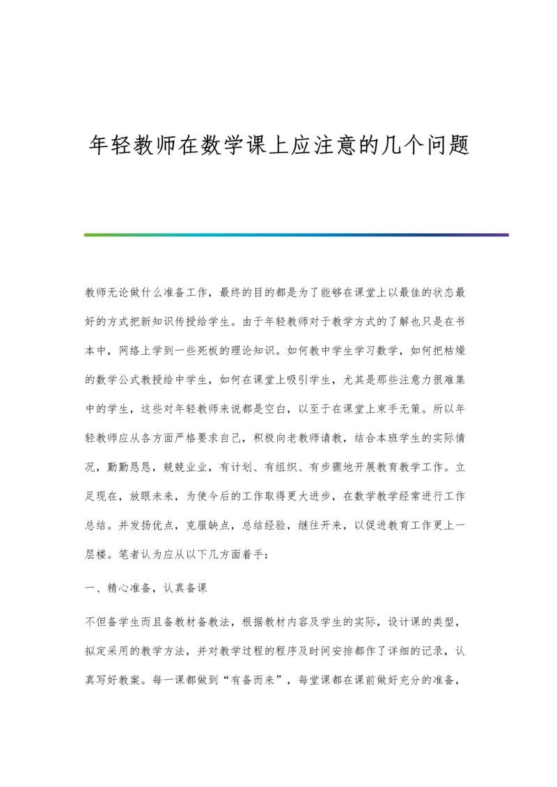 年轻教师在数学课上应注意的几个问题.docx