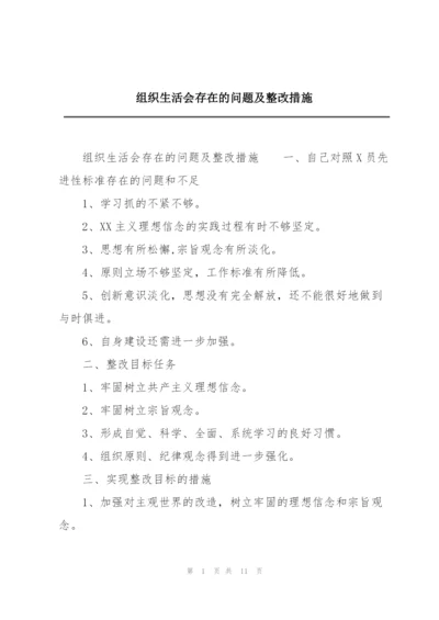 组织生活会存在的问题及整改措施.docx