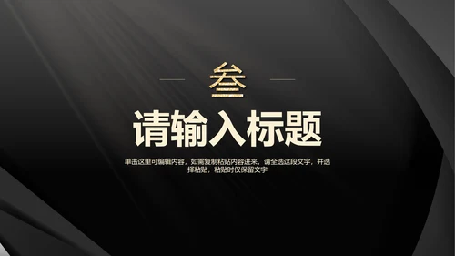 黑金简约汇报PPT模板