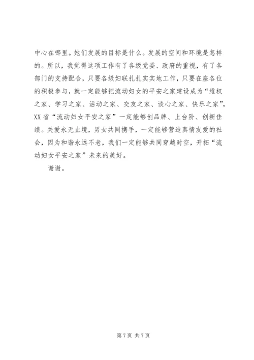 妇联主席在平安之家创建活动推进会的讲话.docx