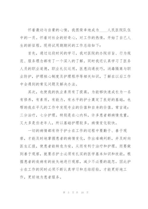 护士个人转正总结5篇.docx