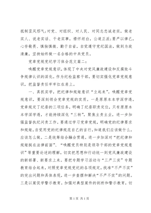 党章党纪党规学习总结[大全5篇] (2).docx