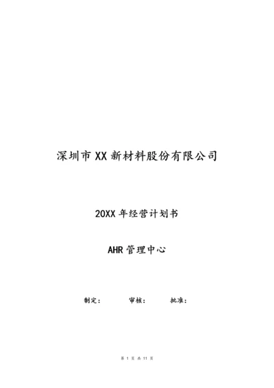 01-【经营计划】-10-年度人力资源经营计划书.docx