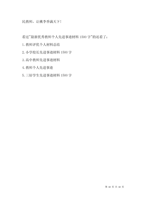 最新优秀教师个人先进事迹材料1500字.docx