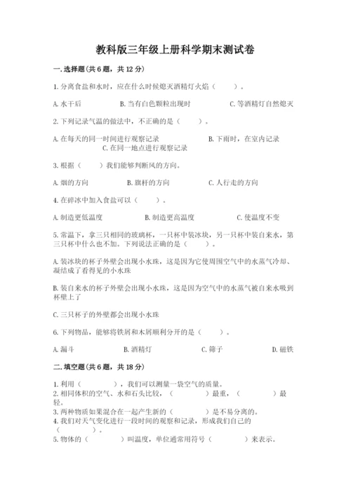 教科版三年级上册科学期末测试卷（预热题）.docx