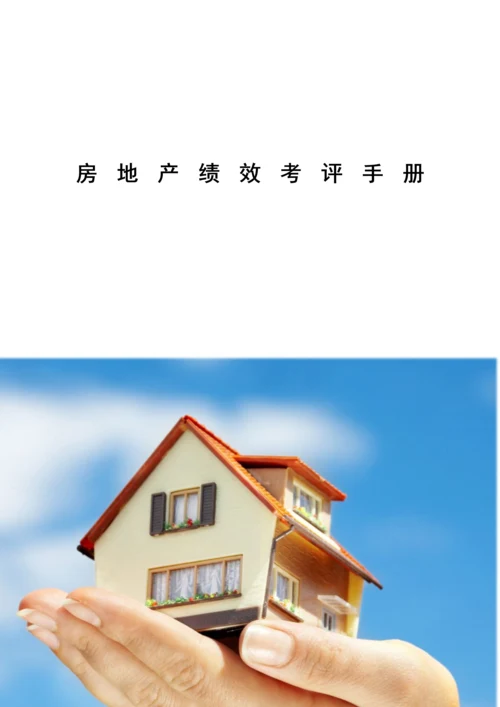 房地产绩效考评手册.docx