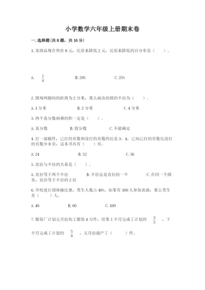 小学数学六年级上册期末卷完美版.docx