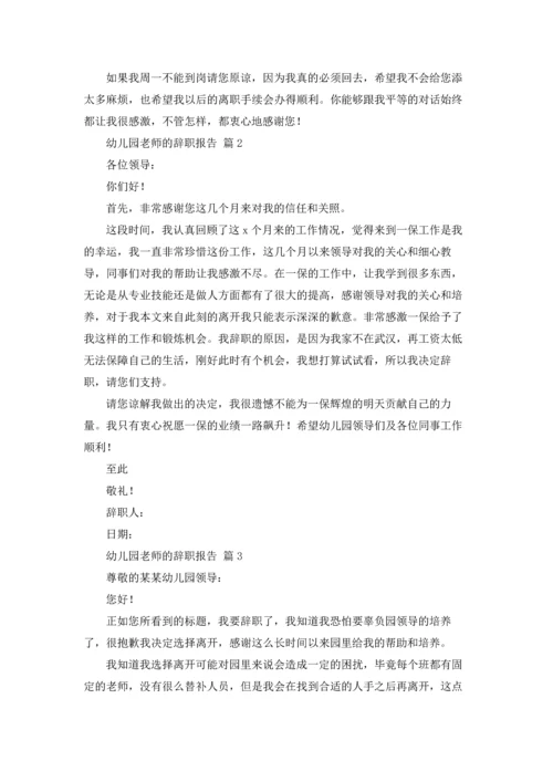 有关幼儿园老师的辞职报告汇编九篇.docx
