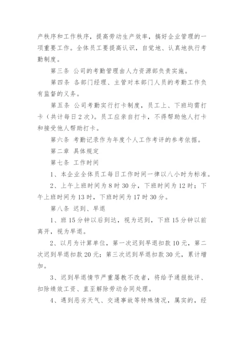 企业考勤管理制度.docx