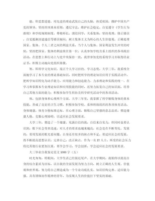 精编之大三毕业自我鉴定范文1000字.docx