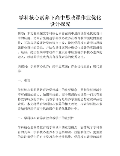 学科核心素养下高中思政课作业优化设计探究