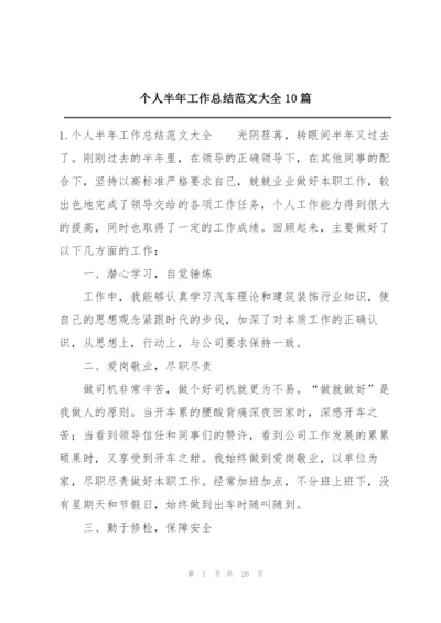 个人半年工作总结范文大全10篇.docx