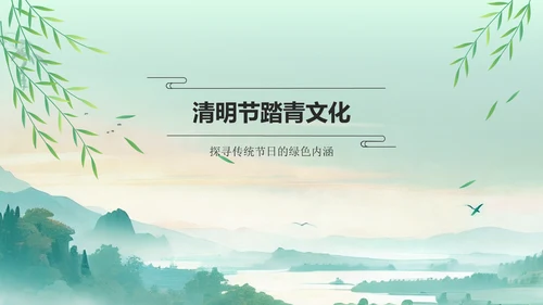 绿色水墨风清明踏青与环保倡议PPT模板